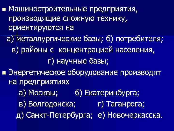 Машиностроительные предприятия, производящие сложную технику, ориентируются на а) металлургические базы; б) потребителя; в) районы