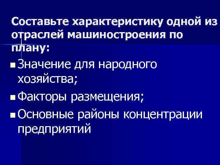 Составьте характеристику одной из отраслей машиностроения по плану: n Значение для народного хозяйства; n
