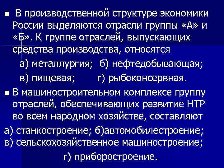 Выделите отрасли. В производственной структуре экономики России выделяются. Отрасли промышленности группы а и б. Промышленность группы а. Группа отраслей.