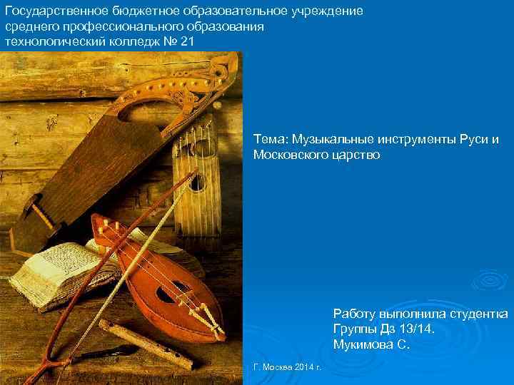 Государственное бюджетное образовательное учреждение среднего профессионального образования технологический колледж № 21 Тема: Музыкальные инструменты