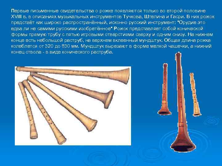 Первые письменные свидетельства о рожке появляются только во второй половине XVIII в. в описаниях