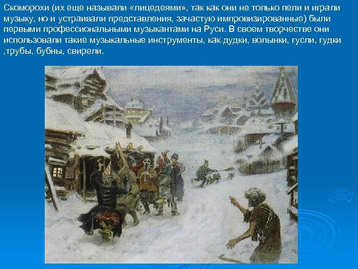 Скоморохи (их еще называли «лицедеями» , так как они не только пели и играли
