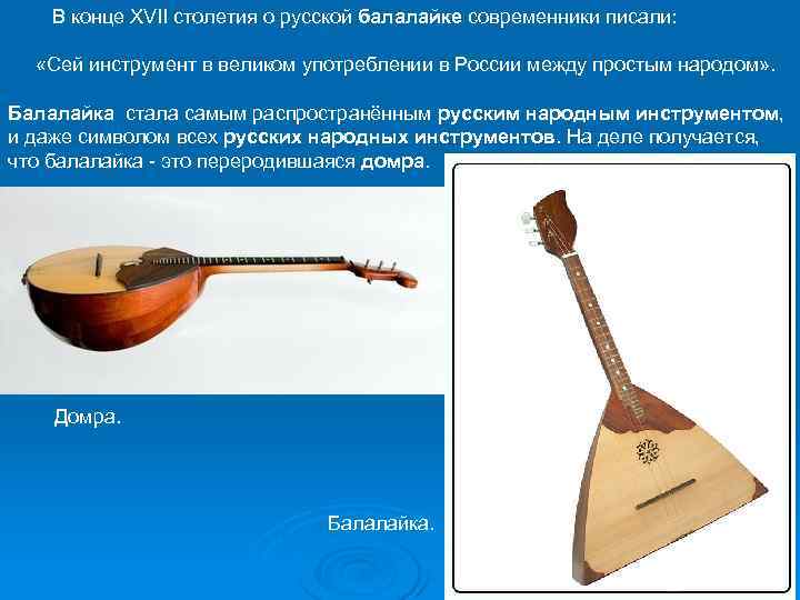  В конце XVII столетия о русской балалайке современники писали: «Сей инструмент в великом