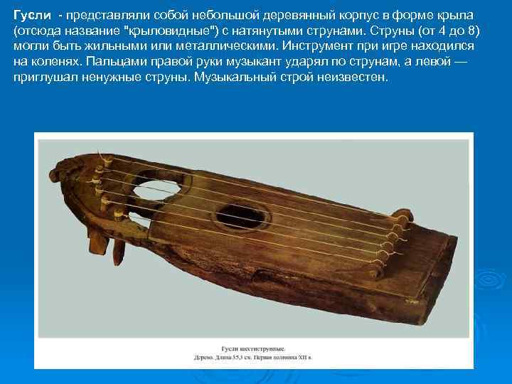 Гусли представляли собой небольшой деревянный корпус в форме крыла (отсюда название "крыловидные") с натянутыми