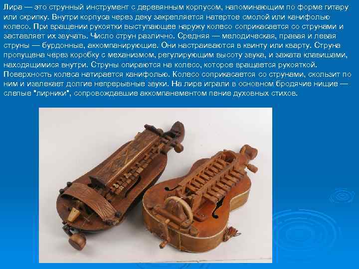 Лира — это струнный инструмент с деревянным корпусом, напоминающим по форме гитару или скрипку.