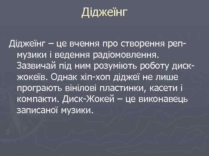 Діджеїнг – це вчення про створення репмузики і ведення радіомовлення. Зазвичай під ним розуміють