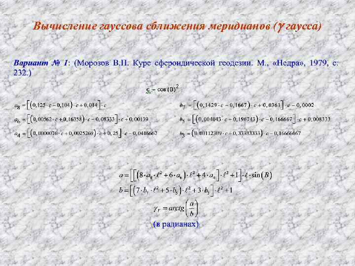 Вычисление гауссова сближения меридианов (g гаусса) 