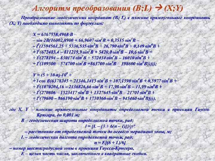 Алгоритм преобразования (B; L) (X; Y) 