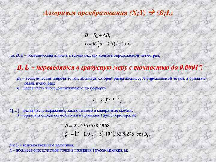 Алгоритм преобразования (X; Y) (B; L) 