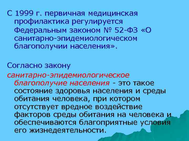 С 1999 г. первичная медицинская профилактика регулируется Федеральным законом № 52 -ФЗ «О санитарно-эпидемиологическом
