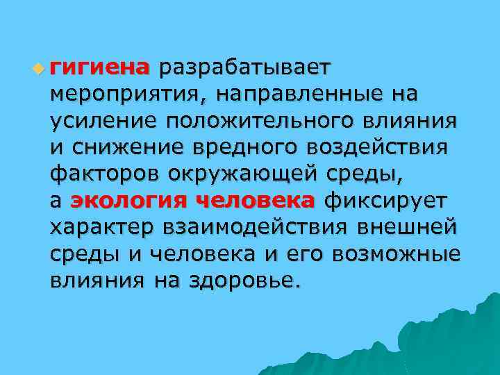 u гигиена разрабатывает мероприятия, направленные на усиление положительного влияния и снижение вредного воздействия факторов