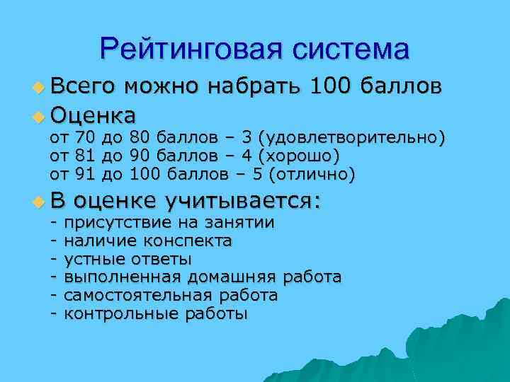 Рейтинговая система u Всего можно набрать 100 баллов u Оценка от 70 до 80