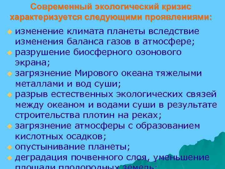 Современный экологический кризис характеризуется следующими проявлениями: изменение климата планеты вследствие изменения баланса газов в