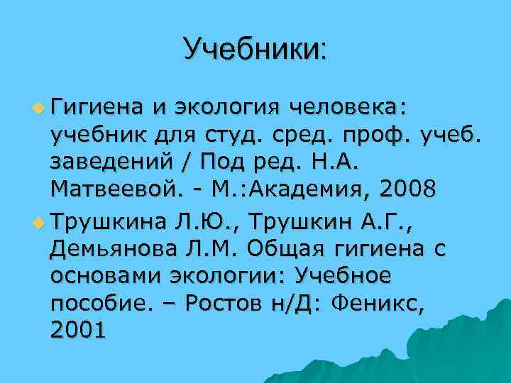 Учебники: u Гигиена и экология человека: учебник для студ. сред. проф. учеб. заведений /