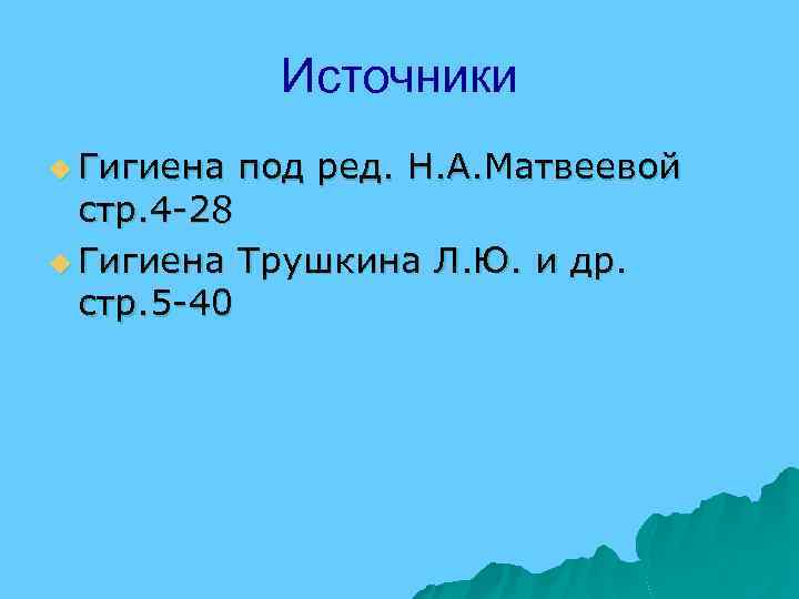 Источники u Гигиена под ред. Н. А. Матвеевой стр. 4 -28 u Гигиена Трушкина