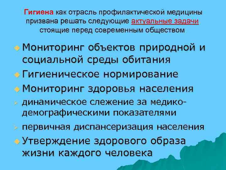 Гигиена как отрасль профилактической медицины призвана решать следующие актуальные задачи, стоящие перед современным обществом.