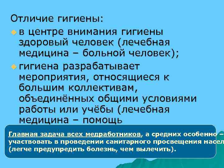 Отличие гигиены: u в центре внимания гигиены здоровый человек (лечебная медицина – больной человек);