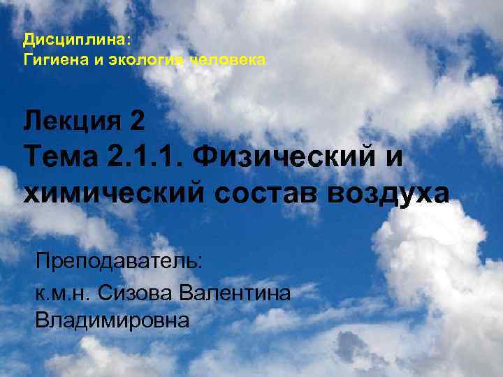Дисциплина: Гигиена и экология человека Лекция 2 Тема 2. 1. 1. Физический и химический