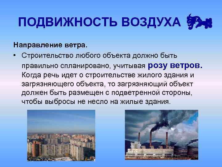  ПОДВИЖНОСТЬ ВОЗДУХА Направление ветра. • Строительство любого объекта должно быть правильно спланировано, учитывая