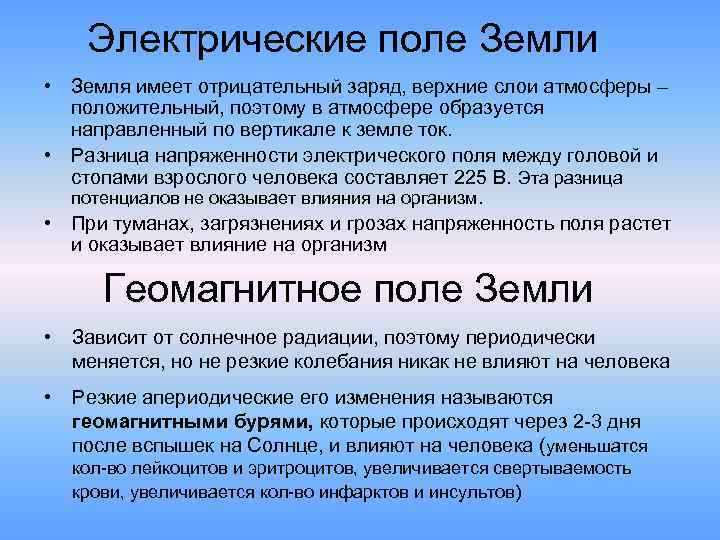 Электрические поле Земли • Земля имеет отрицательный заряд, верхние слои атмосферы – положительный, поэтому