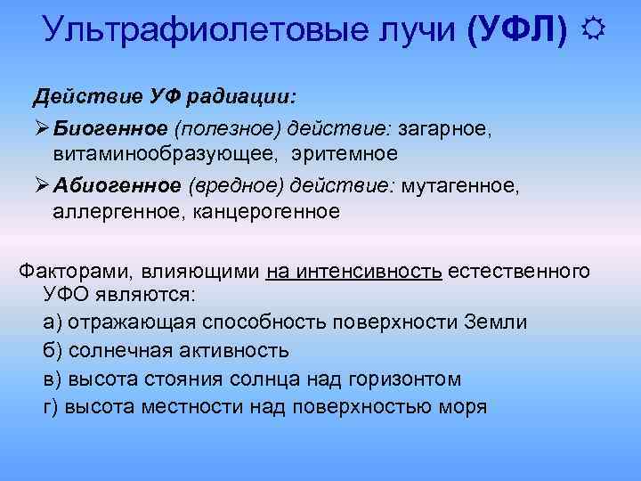 Ультрафиолетовые лучи (УФЛ) Действие УФ радиации: Ø Биогенное (полезное) действие: загарное, витаминообразующее, эритемное Ø