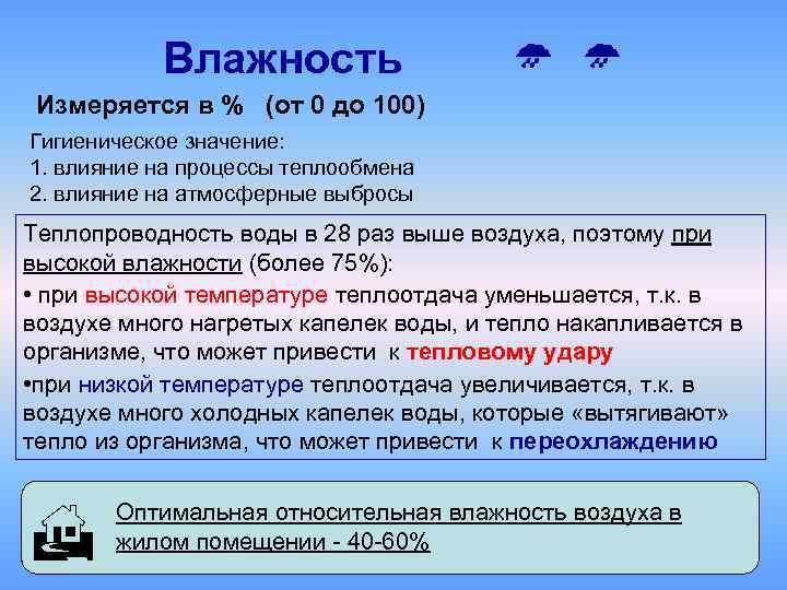 Влажность Измеряется в % (от 0 до 100) Гигиеническое значение: 1. влияние на процессы