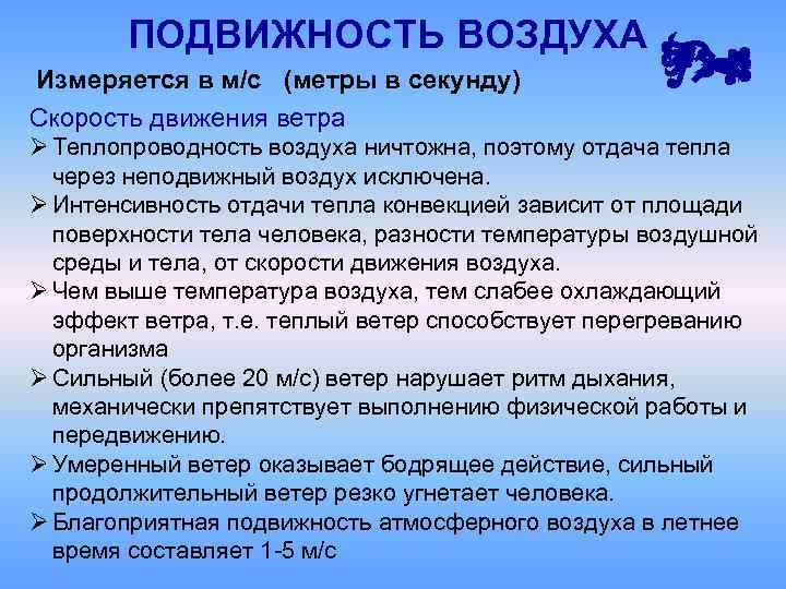 ПОДВИЖНОСТЬ ВОЗДУХА Измеряется в м/с (метры в секунду) Скорость движения ветра Ø Теплопроводность воздуха