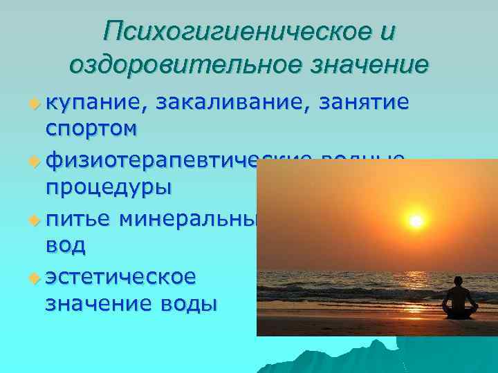 Психогигиеническое и оздоровительное значение u купание, закаливание, занятие спортом u физиотерапевтические водные процедуры u