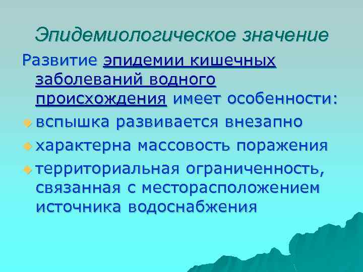 Эпидемиологическое значение Развитие эпидемии кишечных заболеваний водного происхождения имеет особенности: u вспышка развивается внезапно