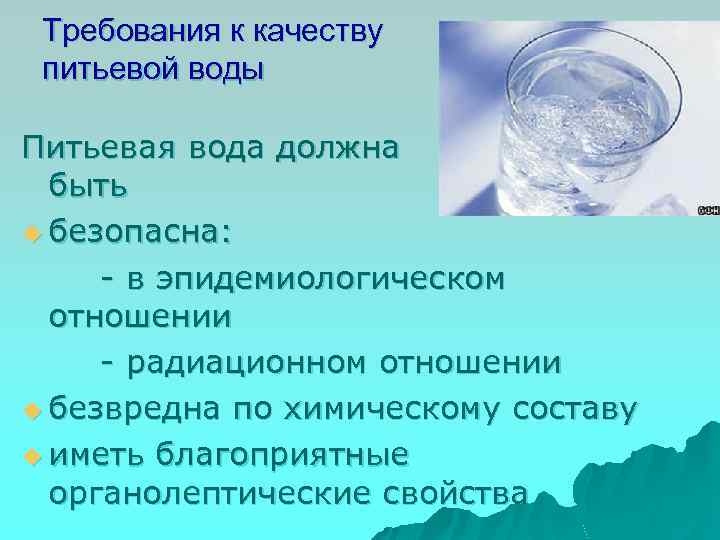 Требования к качеству питьевой воды Питьевая вода должна быть u безопасна: - в эпидемиологическом