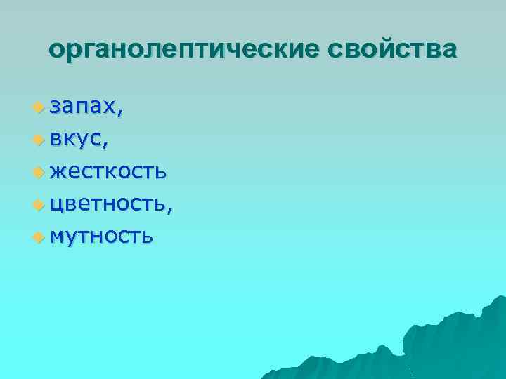 органолептические свойства u запах, u вкус, u жесткость u цветность, u мутность 