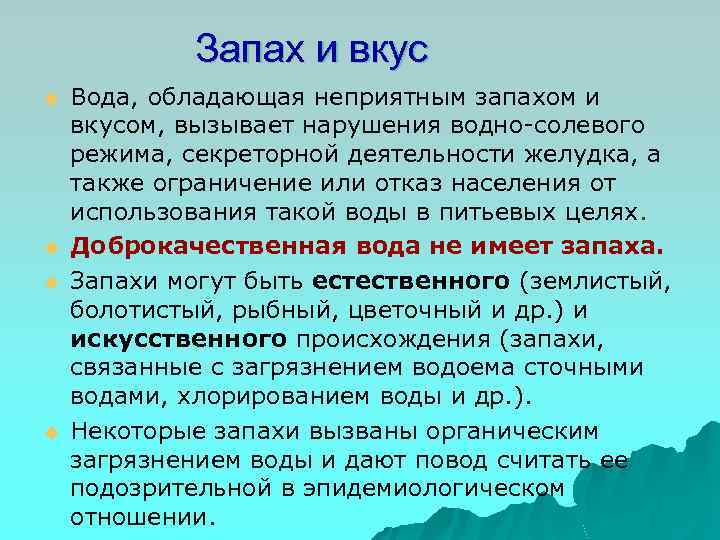 Запах и вкус u u Вода, обладающая неприятным запахом и вкусом, вызывает нарушения водно-солевого