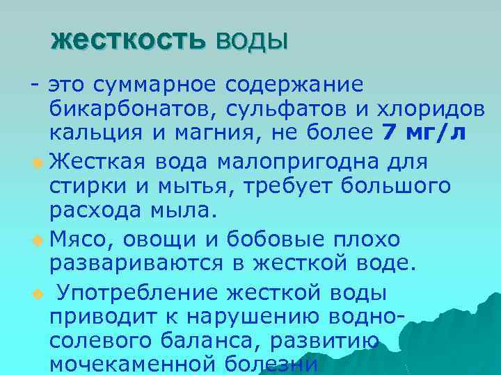 жесткость воды - это суммарное содержание бикарбонатов, сульфатов и хлоридов кальция и магния, не