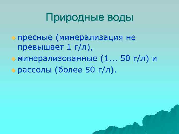 Природные воды u пресные (минерализация не превышает 1 г/л), u минерализованные (1. . .