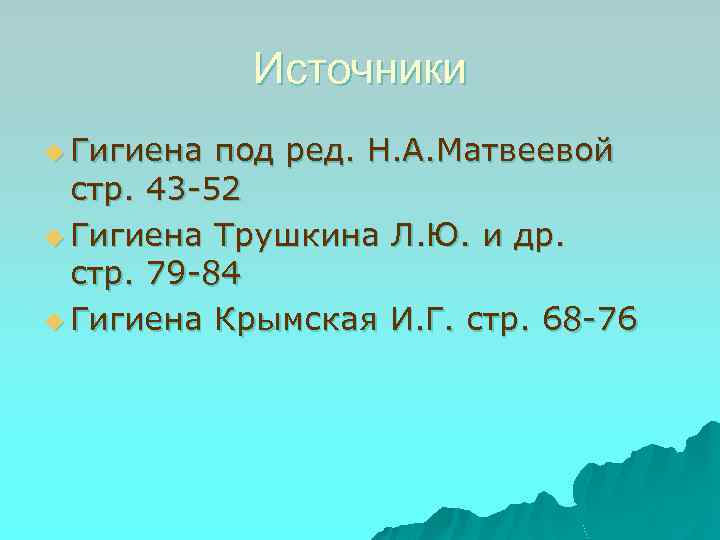 Источники u Гигиена под ред. Н. А. Матвеевой стр. 43 -52 u Гигиена Трушкина