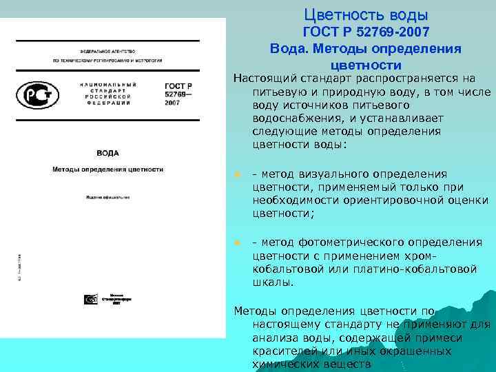 Цветность воды ГОСТ Р 52769 -2007 Вода. Методы определения цветности Настоящий стандарт распространяется на