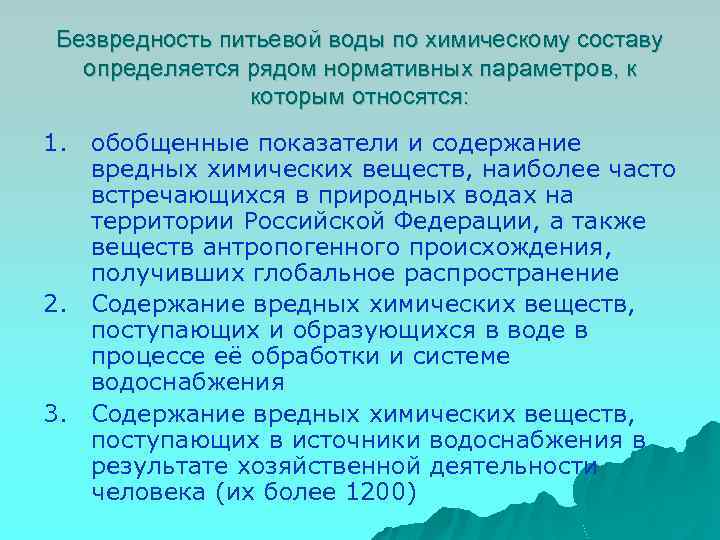 Безвредность питьевой воды по химическому составу определяется рядом нормативных параметров, к которым относятся: 1.