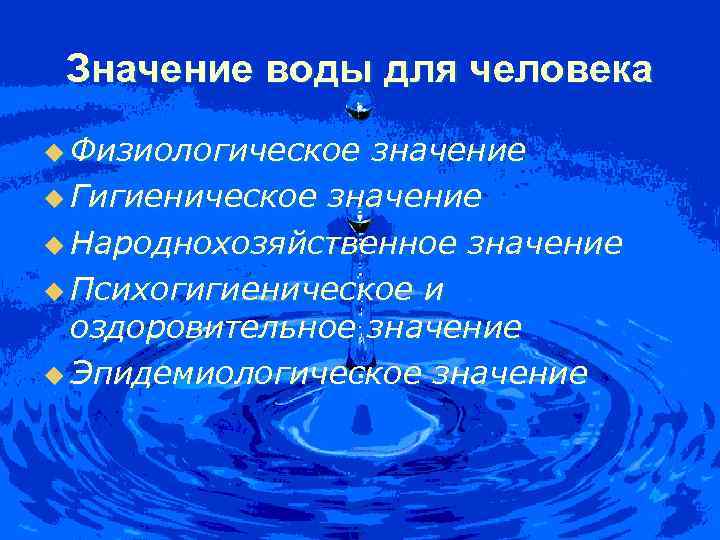 Значение воды для человека u Физиологическое значение u Гигиеническое значение u Народнохозяйственное значение u