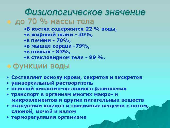 Физиологическое значение u до 70 % массы тела • В костях содержится 22 %