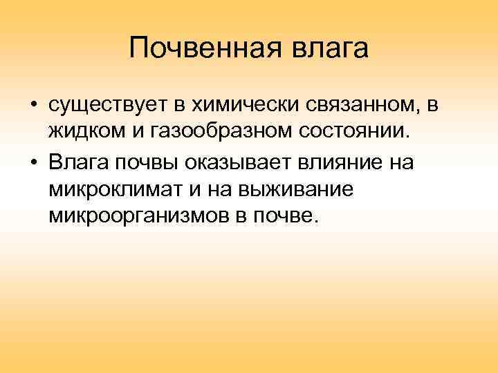 Почвенная влага • существует в химически связанном, в жидком и газообразном состоянии. • Влага