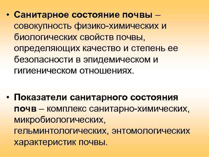  • Санитарное состояние почвы – совокупность физико-химических и биологических свойств почвы, определяющих качество