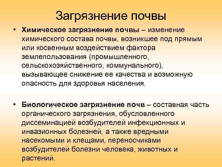 Загрязнение почвы • Химическое загрязнение почвы – изменение химического состава почвы, возникшее под прямым