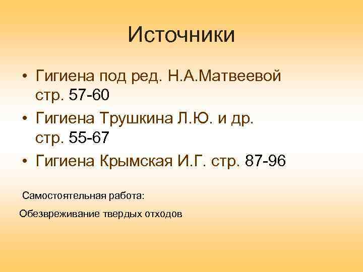 Источники • Гигиена под ред. Н. А. Матвеевой стр. 57 -60 • Гигиена Трушкина