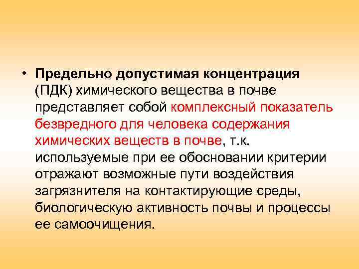  • Предельно допустимая концентрация (ПДК) химического вещества в почве представляет собой комплексный показатель