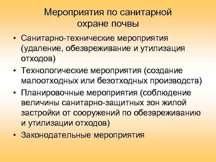 Мероприятия по санитарной охране почвы • Санитарно-технические мероприятия (удаление, обезвреживание и утилизация отходов) •