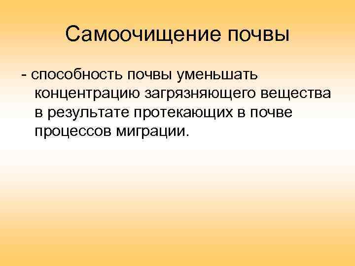 Самоочищение почвы - способность почвы уменьшать концентрацию загрязняющего вещества в результате протекающих в почве