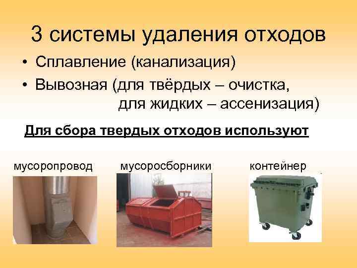 3 системы удаления отходов • Сплавление (канализация) • Вывозная (для твёрдых – очистка, для