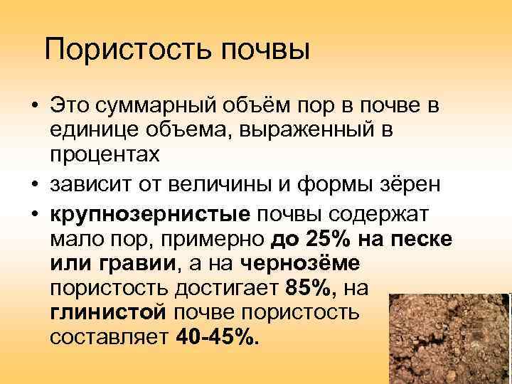Пористость почвы • Это суммарный объём пор в почве в единице объема, выраженный в