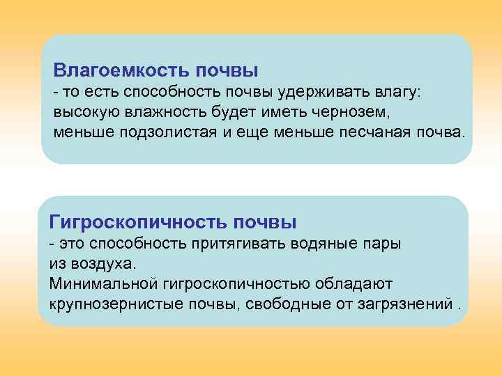 Влагоемкость почвы. Оценка влагоемкости почв. Гигроскопическая влага почвы. Максимальная влагоемкость почвы.