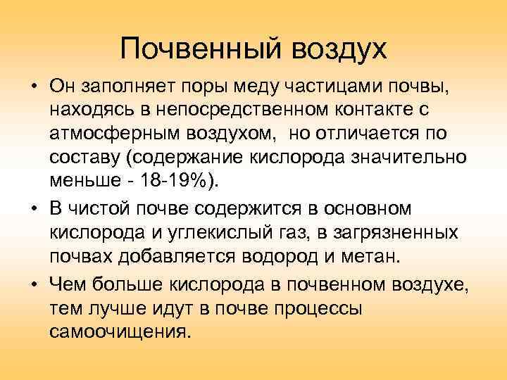 Почвенный воздух • Он заполняет поры меду частицами почвы, находясь в непосредственном контакте с